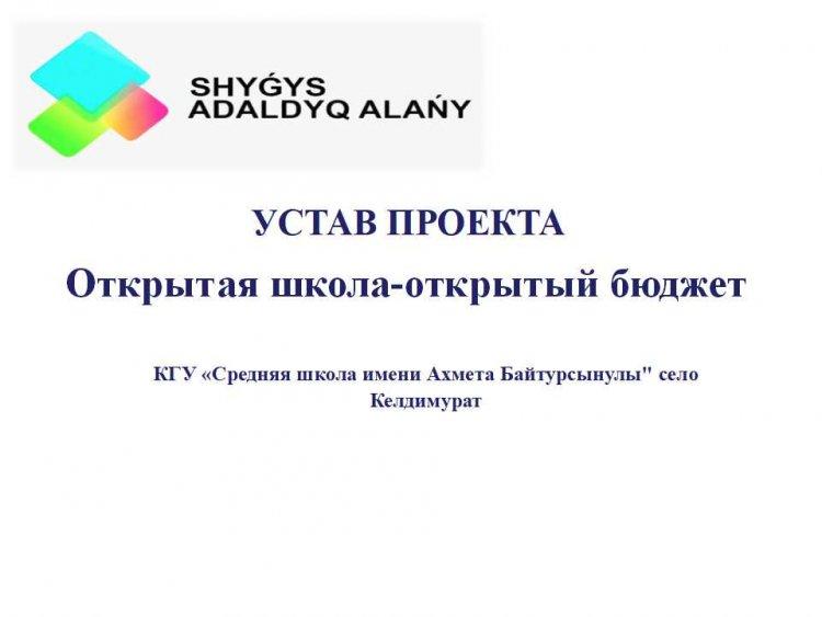 Ашық бюджет - ашық мектеп