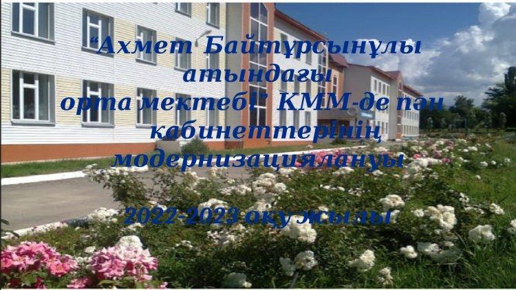 "Ахмет Байтұрсынұлы атындағы орта мектебі"  КММ  пән кабинеттерінің  модернизациялануы