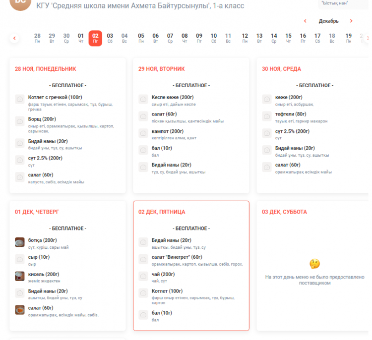 Күнделік.кз сайтында ас мәзірінің жариялануы 28/11-02/12/2022
