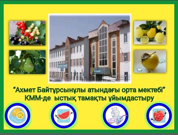 "Ахмет Байтұрсынұлы атындағы орта мектебі" КММ-де ыстық тамақты ұйымдастыру