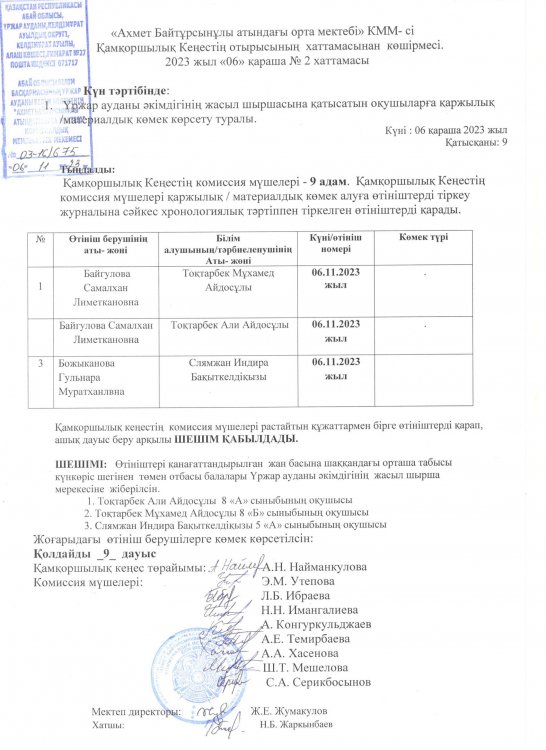 Қамқоршылық Кеңес хаттама №2