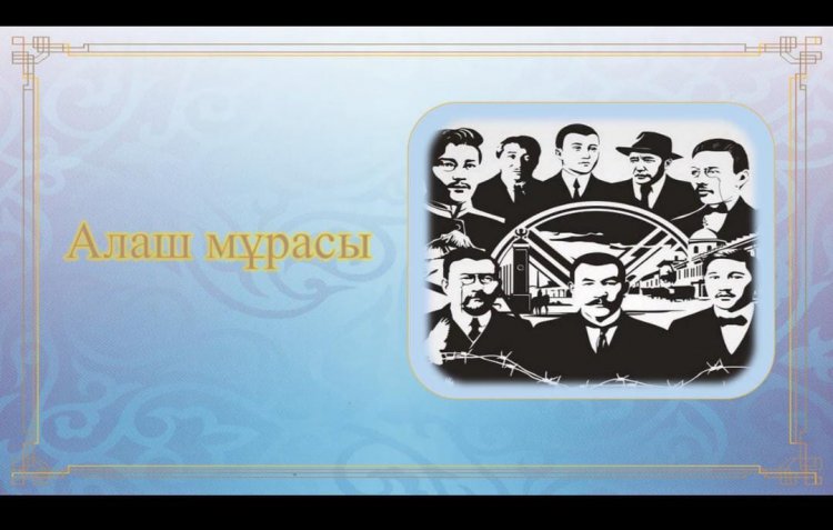 "Алаш арыстарының асыл мұрасы"бірыңғай танымдық сабақ