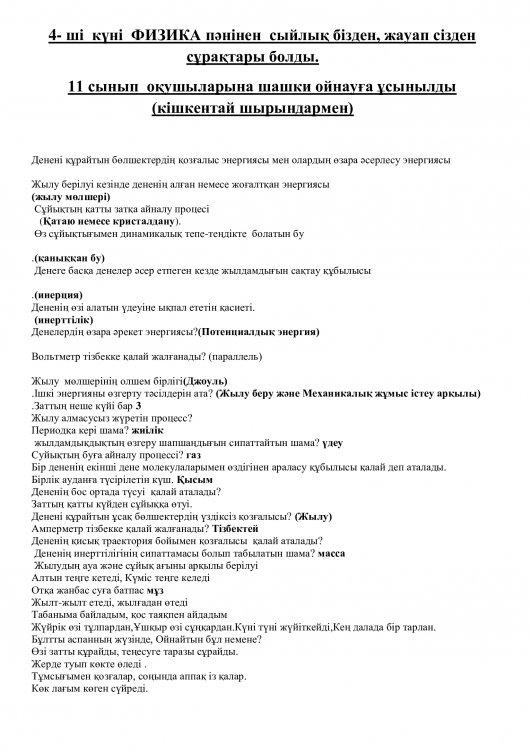 4- ші  күні  ФИЗИКА пәнінен  сыйлық бізден, жауап сізден сұрақтары болды. 11 сынып  оқушыларына шашки ойнауға ұсынылды (кішкентай шырындармен)