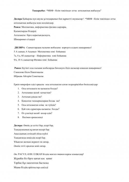 Тақырыбы:  “МИФ –білім теңізінде» атты  апталықтың жабылуы”