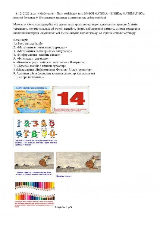 Сыныптан тыс сабақ МИФ әлеміне саяхат