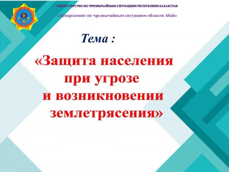 Жер сілкінісінен қорғану