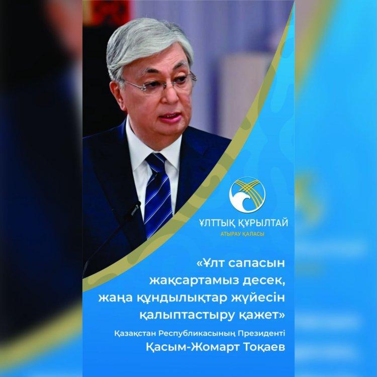 Қасым-Жомарт Тоқаевтың Ұлттық құрылтайдың үшінші отырысындағы сөзінен.