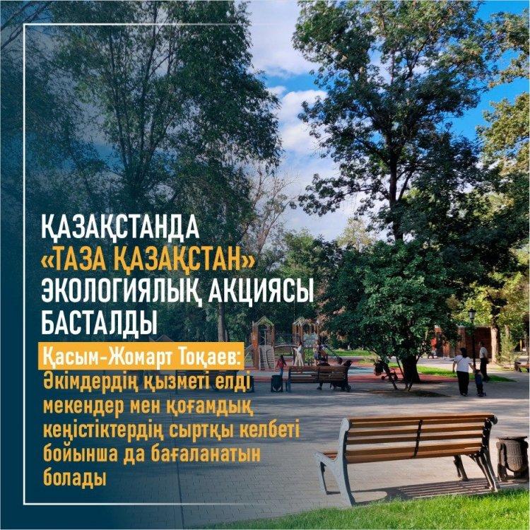 "Таза Қазақстан " экологиялық акциясы