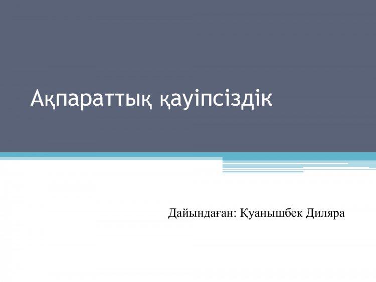 Ақпараттық қауіпсіздік