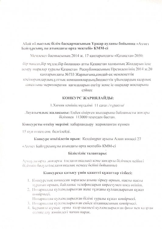 Бос жұмыс орнына конкурс жариялау