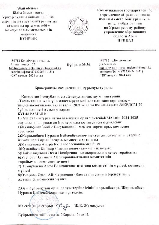 Бракеражды комиссияның құрылуы туралы бұйрық 2024-2025 оқу жылы