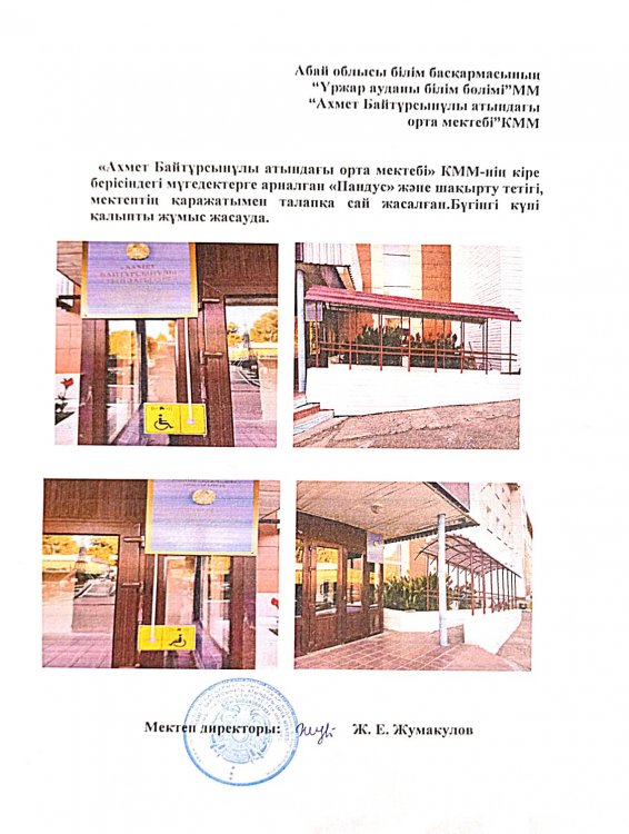 Тосқауылсыз ортаны қамтамасыз ету мақсатында мектептің кіреберісіндегі  пандус, шақыру түймешесі