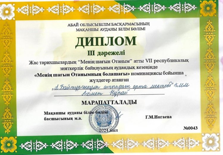 Жас тарихшылардың "Менің шағын Отаным"атты республикалық зияткерлік байқауының аудандық кезеңіне "Ахмет Байтұрсынұлы атындағы орта мектебі"КММ оқушылары қатысып әр номинация бойынша жүлделі I,II,III- орындарды иеленді.