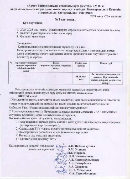 2024-2025 оқу жылы Қамқоршылық Кеңестің хаттамасы № 3
