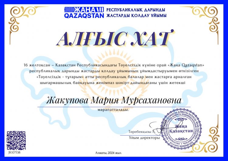 "Тәуелсіздік -  тұғырым" атты республикалық балаларға арналған шығармашылық байқаудың жеңімпазы