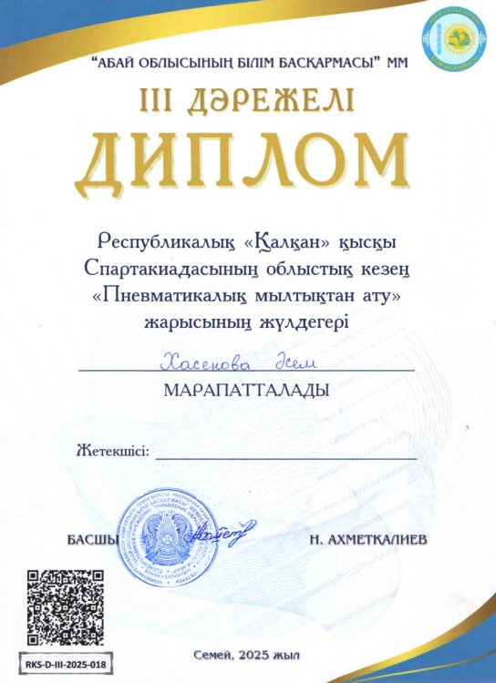 Республикалық "Қалқан" Спартакиадасының жүлдегерлері марапатталды.