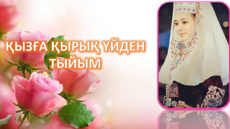 Қызға қырық үйден тыйым