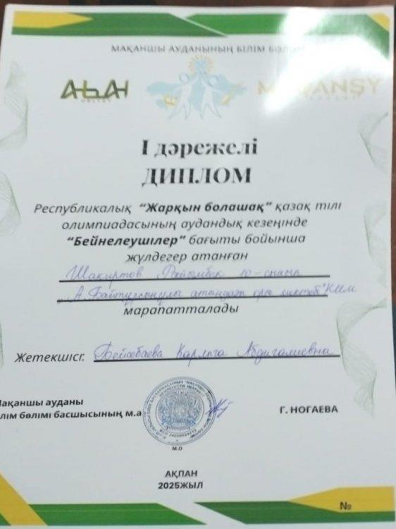 Шакиртов Райымбек Республикалық "Жарқын болашақ" қазақ тілі олимпиадасының аудандық кезеңінде "Бейнелеушілер" бағыты бойынша І дәрежелі диплом
