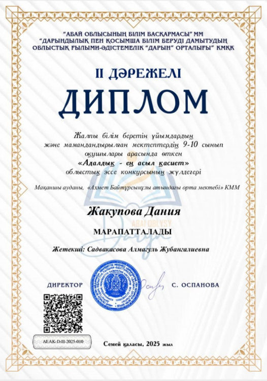 "Адалдық-ең асыл қасиет" атты облыстық эссе конкурсының ІІ дәрежелі диплом иегері 10-сынып оқушысы Жакупова Дания Жетекшісі: Садвакасова А. Ж.