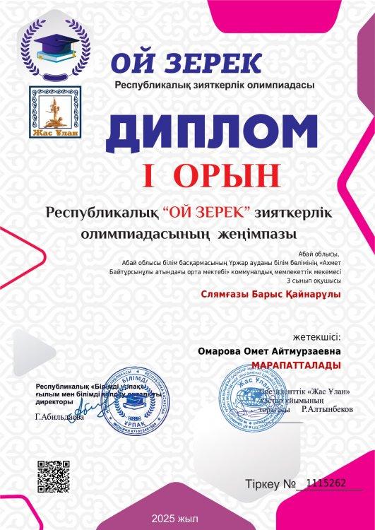 ОЙ ЗЕРЕК  Республикалық зияткерлік олимпиадасынан Слямғазы Барыс Ідәрежелі диплом. Жетекшісі: Омарова Омет Айтмурзаевна