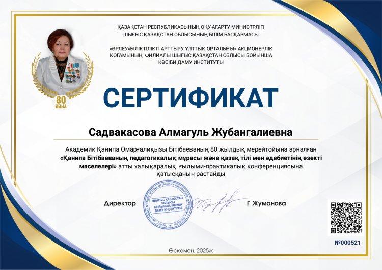 қазақ тілі мен әдібиеті пәнінің мұғалімі Садвакасова Алмагуль Жубангалиевна Академик Қанипа Омарғалиқызы Бітібаеваның 80 жылдық мерейтойына арналған "Қанипа Бітібаеваның педагогикалық мұрасы және қазақ тілі мен әдебиетінің өзекті мәселелері"