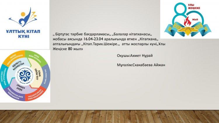 Кітап. Тарих.Шежіре күнінде 9 ,,А,, сынып оқушысы Ахмет Нұрай өзінің атасының соғысқа қатысқандығын баяндап берді.