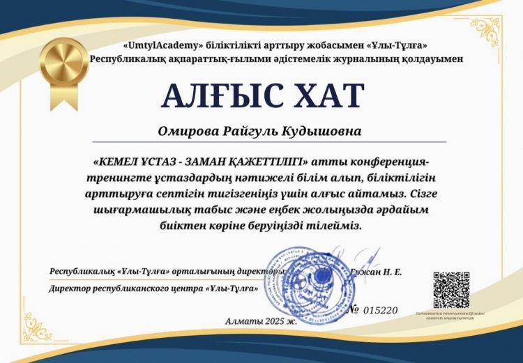 Омирова Райгуль Кудышовнаның жетістігі