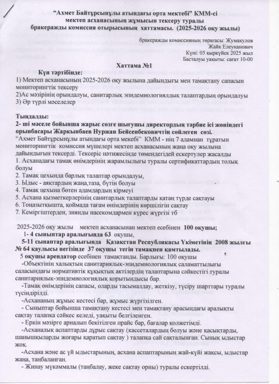 Бракераж комиссиясының хаттамасы. Хаттама №1