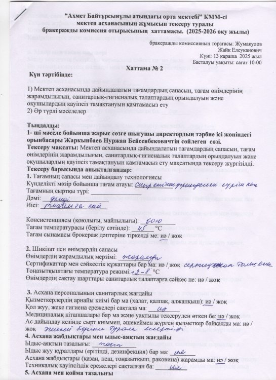 Мектеп асханасын тексеру мониторингі 2025-2026 оқу жылы