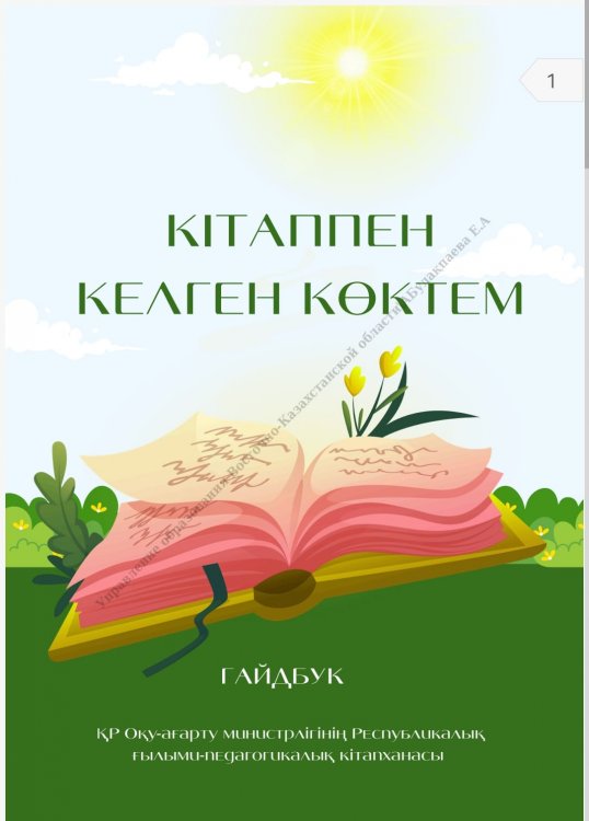 Гайдбук:  Кітаппен келген көктем